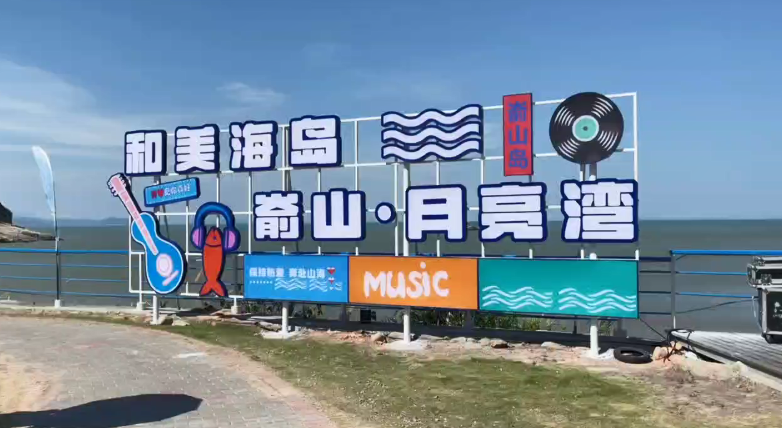 “山海有歌聲·海島音樂會”圓滿結束，但夏日海島的浪漫之潮，永不落幕！