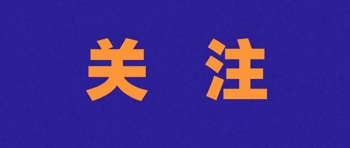 事關(guān)小區(qū)業(yè)主權(quán)益！福鼎五部門聯(lián)合印發(fā)通知→