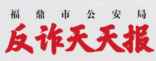 反詐天天報|今日防騙小知識，您學(xué)會了嗎？