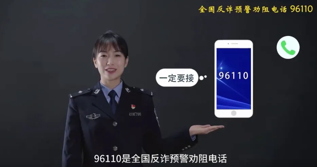 96110來(lái)電，千萬(wàn)不要掛！