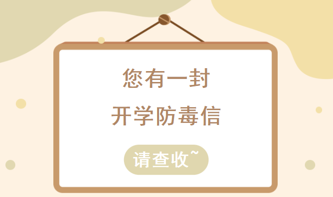 留言送好禮！請您查收來自福建禁毒的“開學(xué)一封信”~