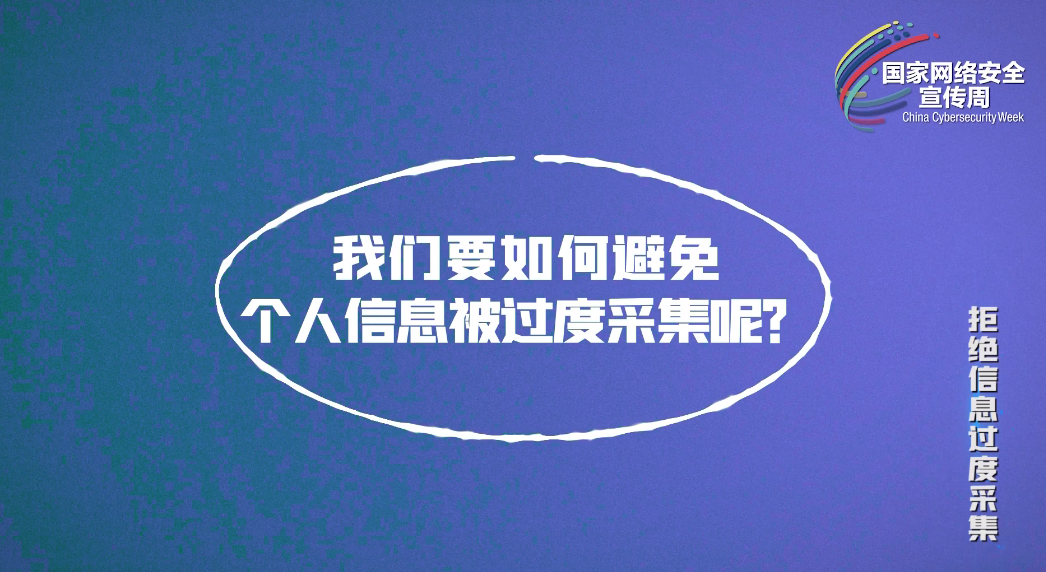 【國家網(wǎng)絡(luò)安全宣傳周】宣教片《拒絕信息過度采集》