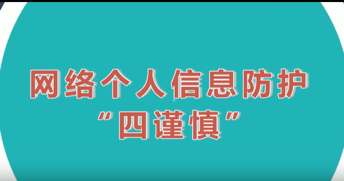 國家網(wǎng)絡安全宣傳周丨《網(wǎng)絡個人信息防護“四謹慎”》