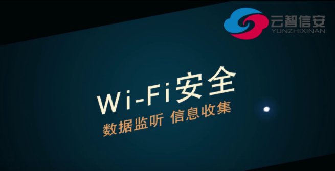 國家網(wǎng)絡(luò)安全宣傳周丨WiFi安全