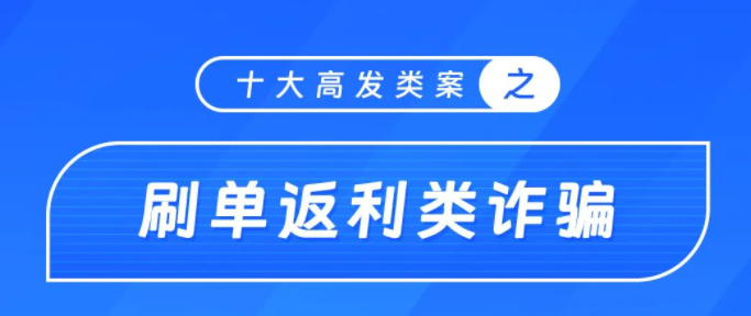 圖說：電信網(wǎng)絡(luò)詐騙十大高發(fā)類案