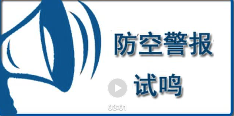 防空警報(bào)正在試?guó)Q，不用驚慌！這些知識(shí)你需了解→