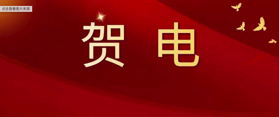 福鼎市委、市政府發(fā)出賀電！