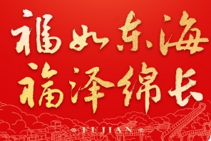 宣傳海報(bào)|福如東海 福澤綿長(zhǎng)