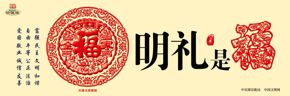 【公益廣告】講文明樹新風(fēng)|中華有福 明禮是福