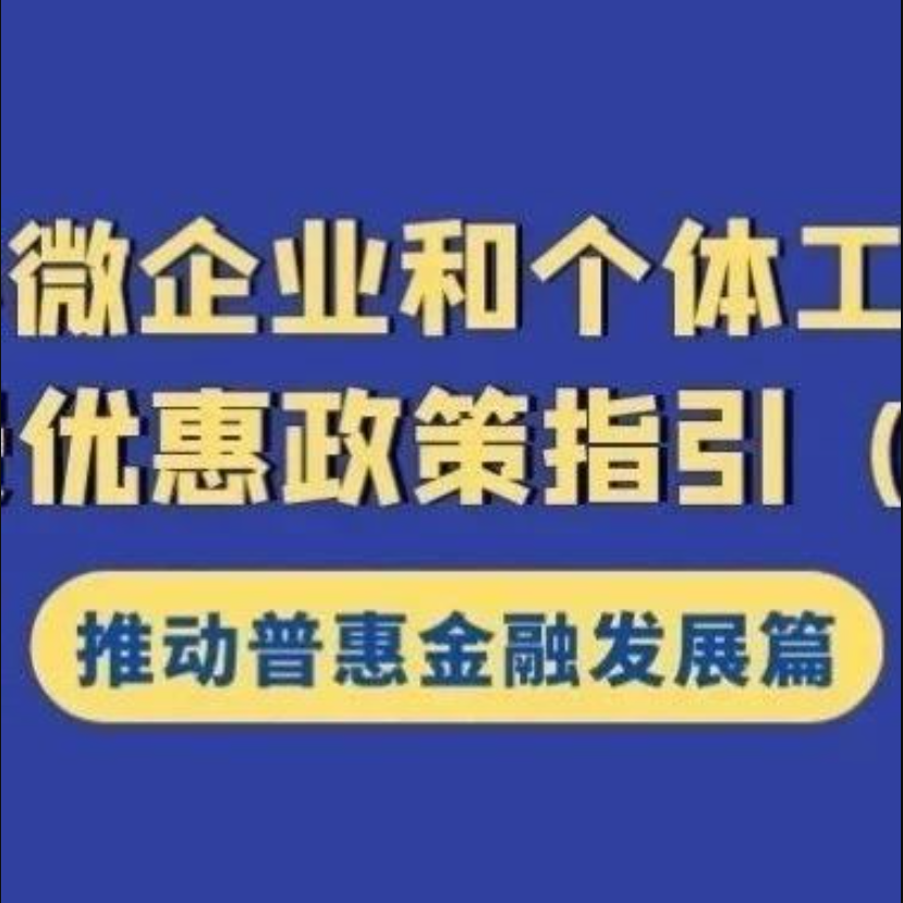 注意享受條件！為農(nóng)戶、小微企業(yè)及個體工商戶提供融資擔保及再擔保業(yè)務免征增值稅