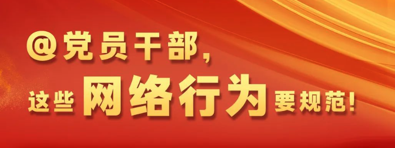 @全體黨員干部，這些網絡行為要規(guī)范！