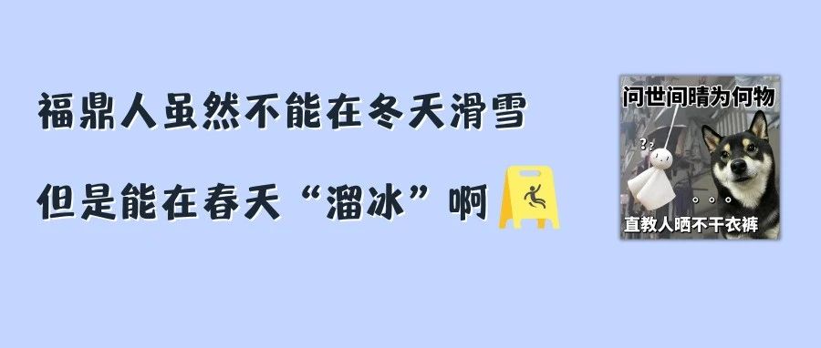 @福鼎人，今天你縱享濕滑了嗎？