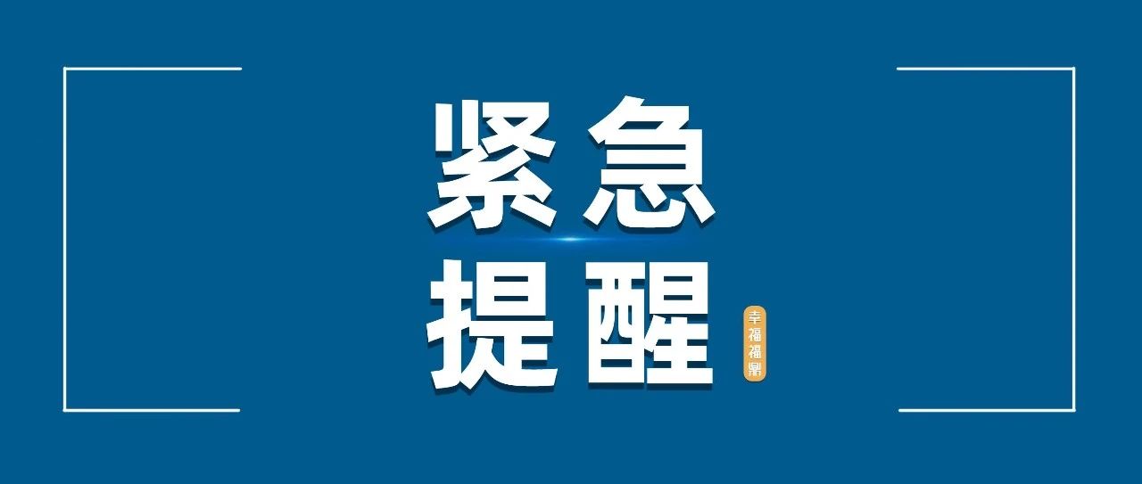 緊急提醒！福鼎市民請擴(kuò)散