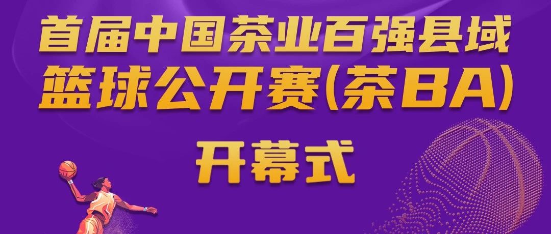 茶BA開幕，福鼎白茶vs武義武陽！今 晚 見 ！