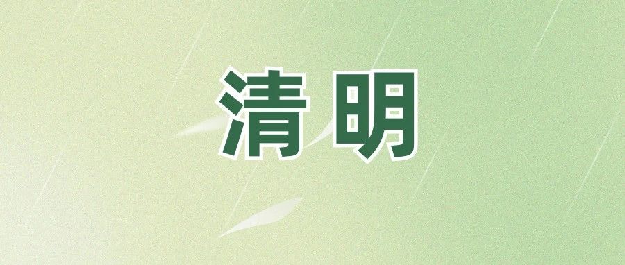 @福鼎人，事關(guān)清明！請查收！