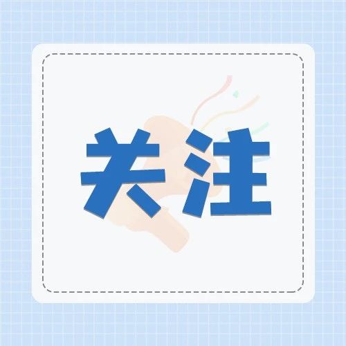 最新通知！繼續(xù)開展“午托”服務(wù)！