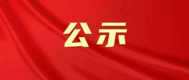 正在公示！福鼎1人擬獲全國表彰→