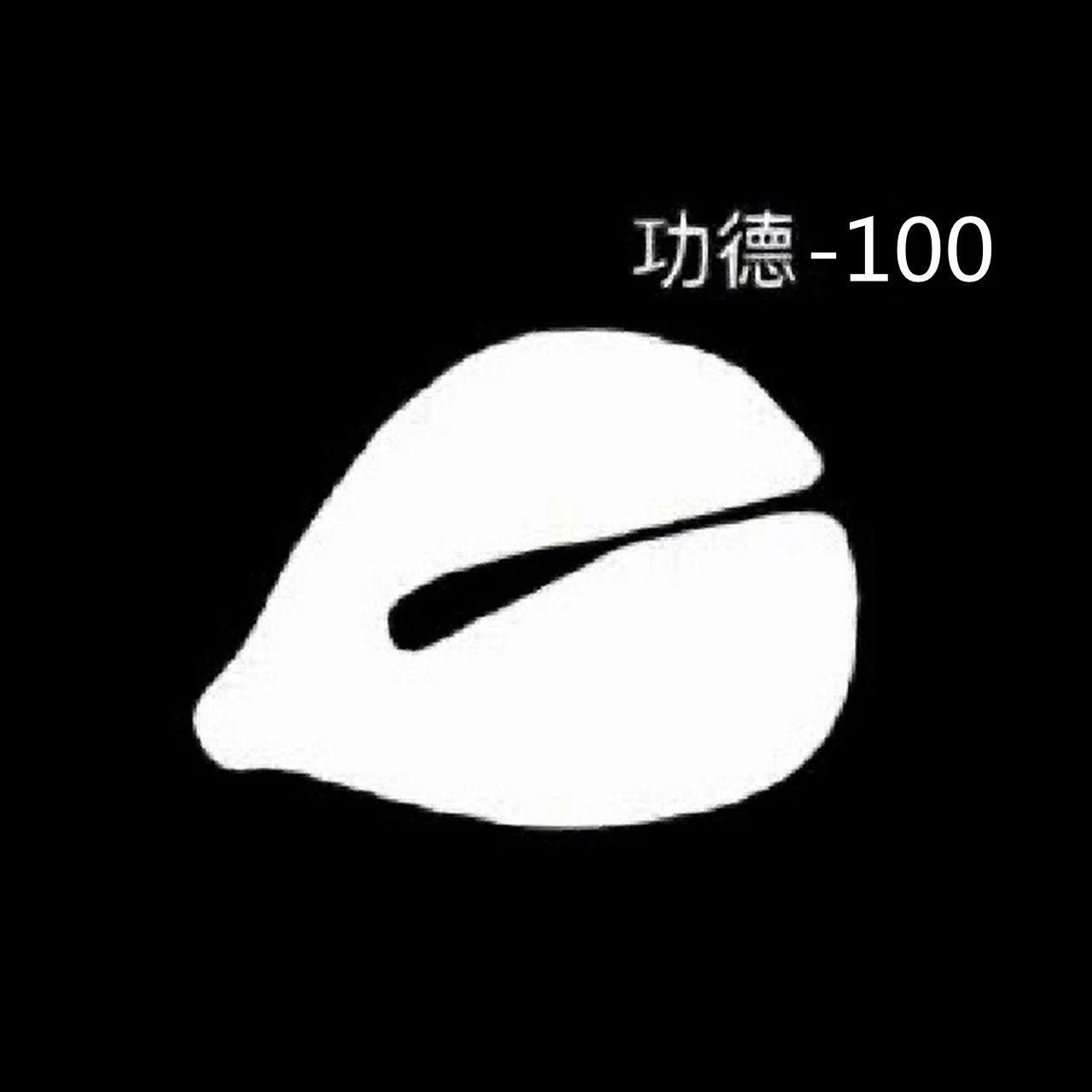 功德箱里偷“功德”！功德-100！