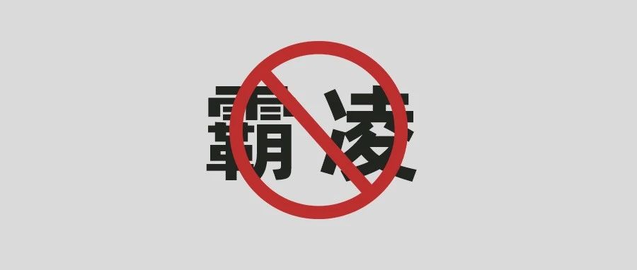 向霸凌說“不”！