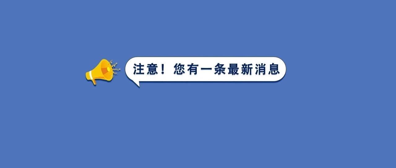 將搬遷，別跑空了！新址地點在這→