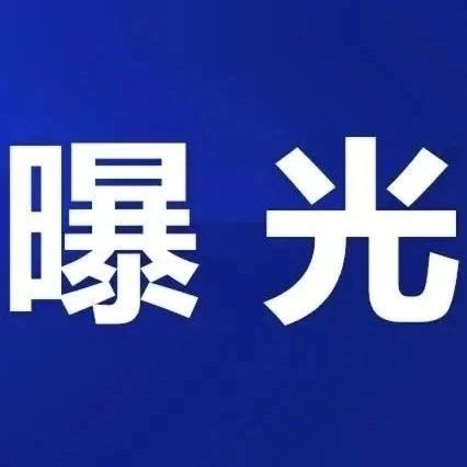 “五一”將至，福鼎這2家店被點(diǎn)名！