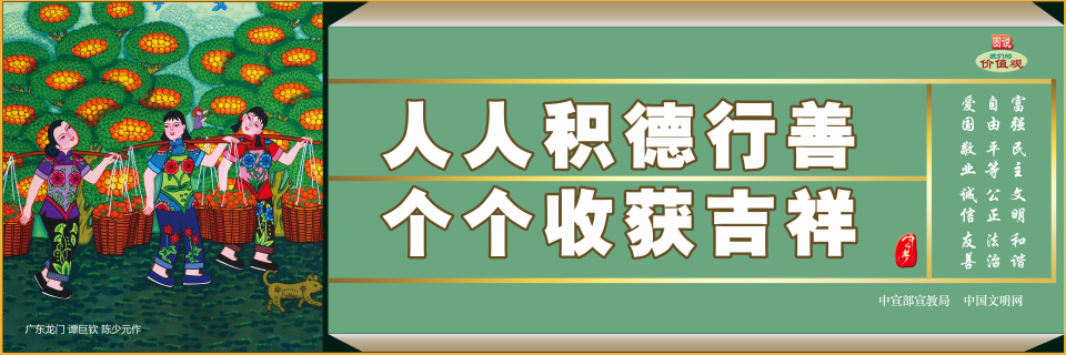 【公益廣告】講文明樹(shù)新風(fēng)|人人積德行善 個(gè)個(gè)收獲吉祥