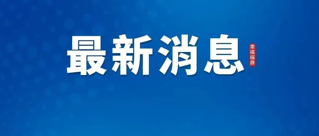 重磅！多項(xiàng)調(diào)整！事關(guān)買房→