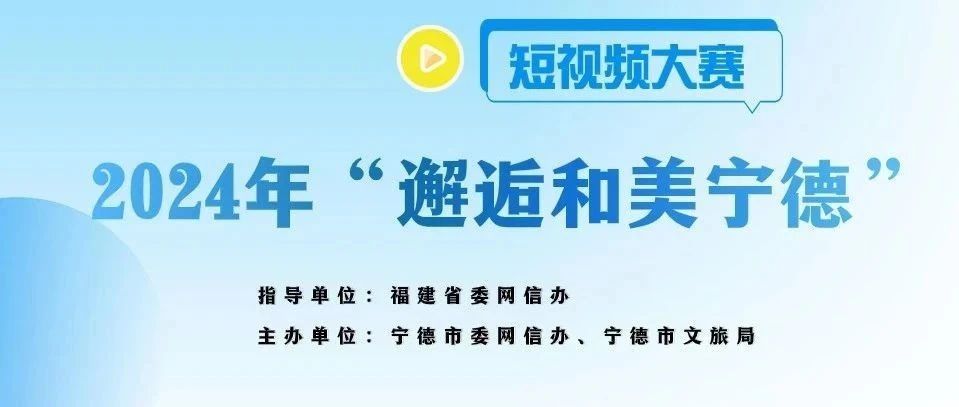 2024年“邂逅和美寧德”短視頻大賽正式啟動(dòng)！