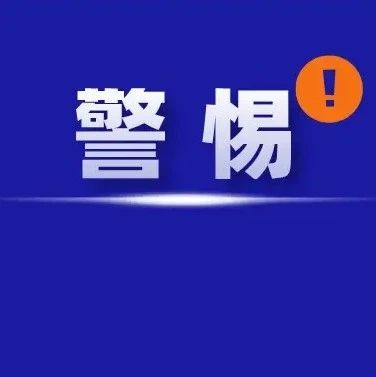 警惕！派人上門取錢，“孫子”又玩新套路！