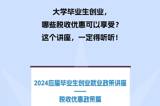 大學畢業(yè)生創(chuàng)業(yè)可以享受哪些稅收優(yōu)惠？這一課你要好好聽聽！