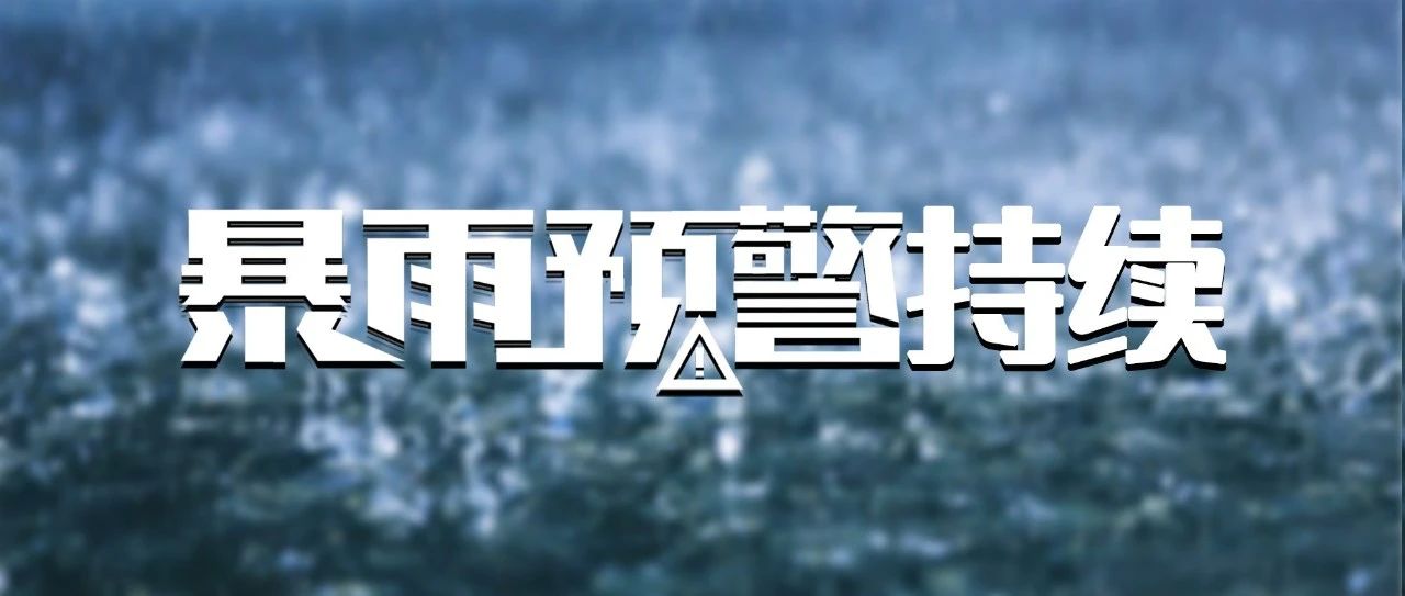 雨??雨??雨??雨??雨??！暴雨預(yù)警持續(xù)！這些防御知識要知道→