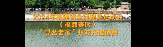 2024年福建省全民健身運(yùn)動會（福鼎賽區(qū)）“尋茗老家”杯龍舟邀請賽明日開啟，請查收觀賽指南。