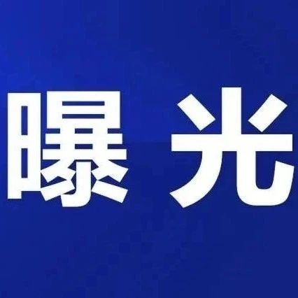 涉及多個(gè)行業(yè)！福鼎4家店鋪違法失信經(jīng)營被曝光！