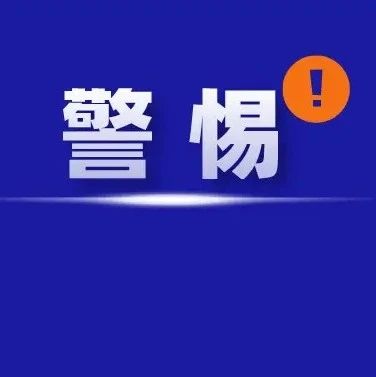 福鼎人注意！有人冒充村干部詐騙！聊天記錄曝光→