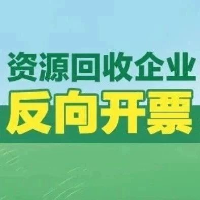 資源回收企業(yè)反向開票時(shí)如何正確選擇報(bào)廢產(chǎn)品編碼？點(diǎn)擊視頻學(xué)習(xí)→