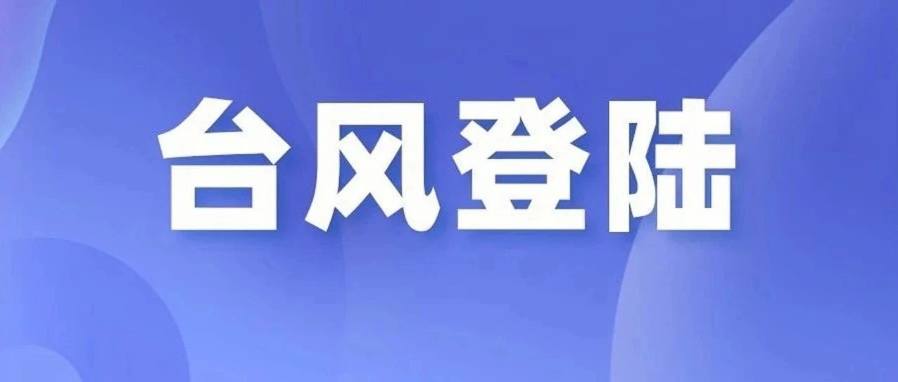 剛剛，“格美”已在莆田秀嶼區(qū)沿海二次登陸！