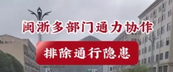 閩浙多部門通力協(xié)作 排除通行隱患