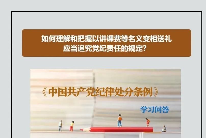 黨紀微課堂｜如何理解和把握以講課費等名義變相送禮應當追究黨紀責任的規(guī)定？