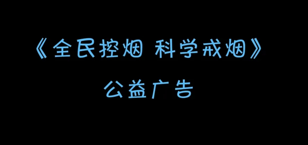 公益廣告《全民控?zé)?科學(xué)戒煙》