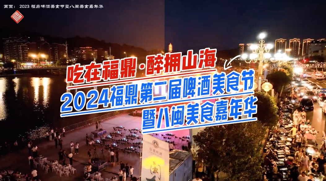 “吃在福鼎·醉擁山海”2024福鼎第二屆啤酒美食節(jié)暨八閩美食嘉年華，將于8月24日開幕，為期9天！