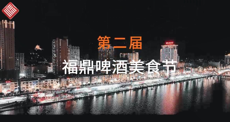 在這夏夜的尾聲，福鼎第二屆啤酒美食節(jié)落幕不散場！