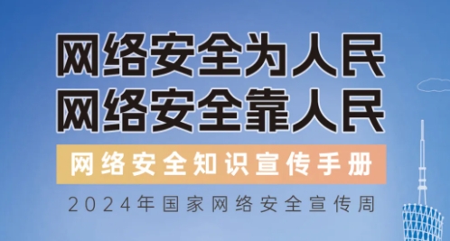 網(wǎng)絡(luò)安全知識手冊正式發(fā)布！橫屏“解鎖”更多網(wǎng)絡(luò)安全知識~