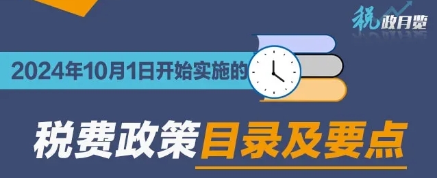 收藏學(xué)習(xí)！2024年10月1日開(kāi)始實(shí)施的稅費(fèi)政策