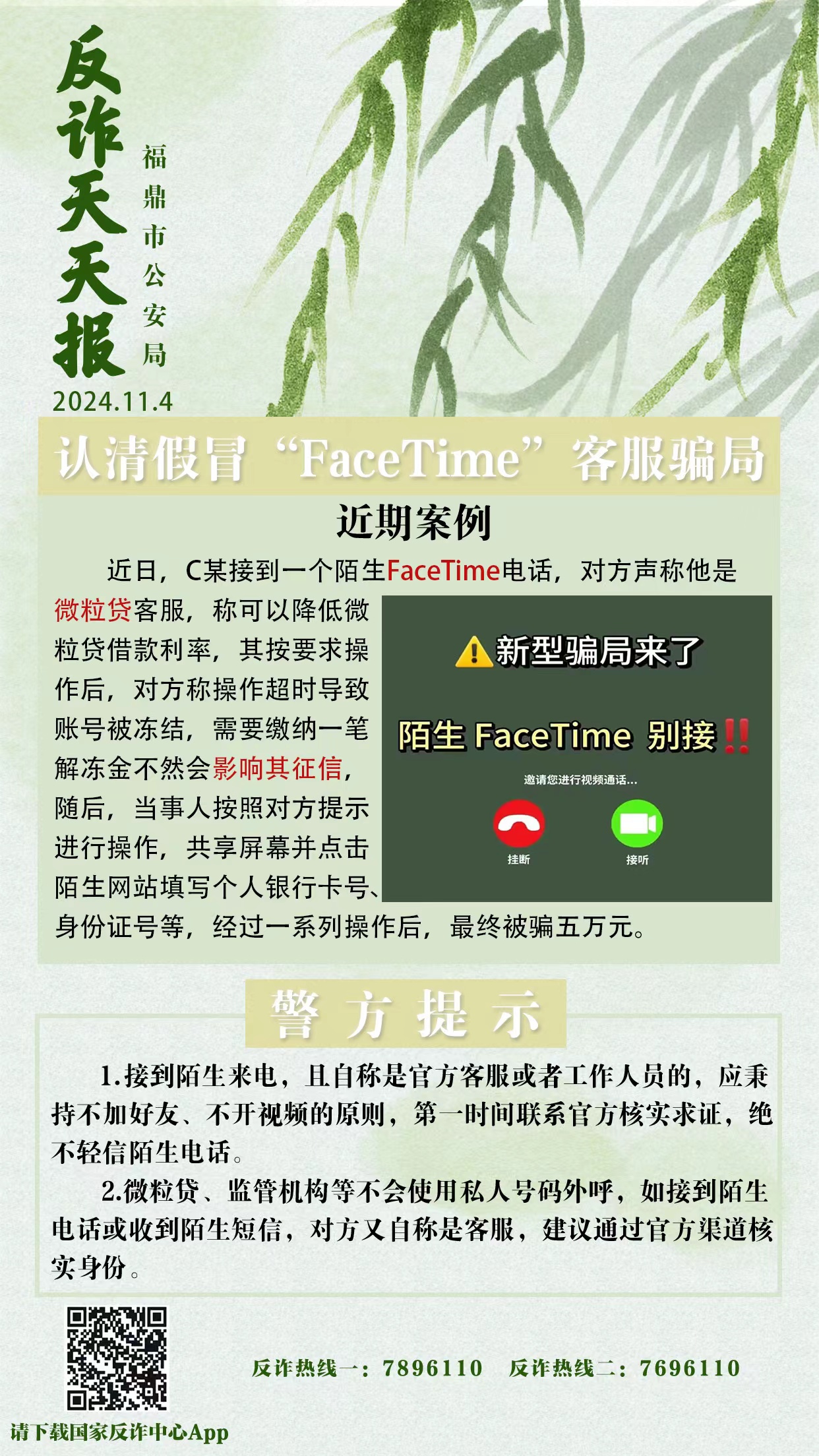 反詐天天報|認清假冒“FaceTime”客服騙局