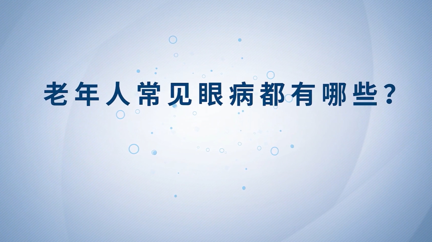 健康科普丨老年人常見眼病都有哪些？