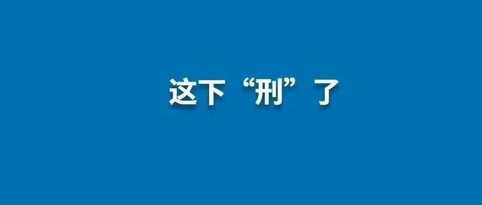 有“證”也不能任性！福鼎一男子超范圍伐木被判刑！