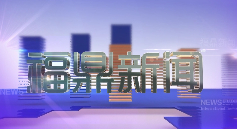 2024年11月15日《福鼎新聞》