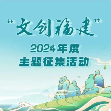 “文創(chuàng)福建”2024年度主題征集活動(dòng)獲獎(jiǎng)作品名單公示