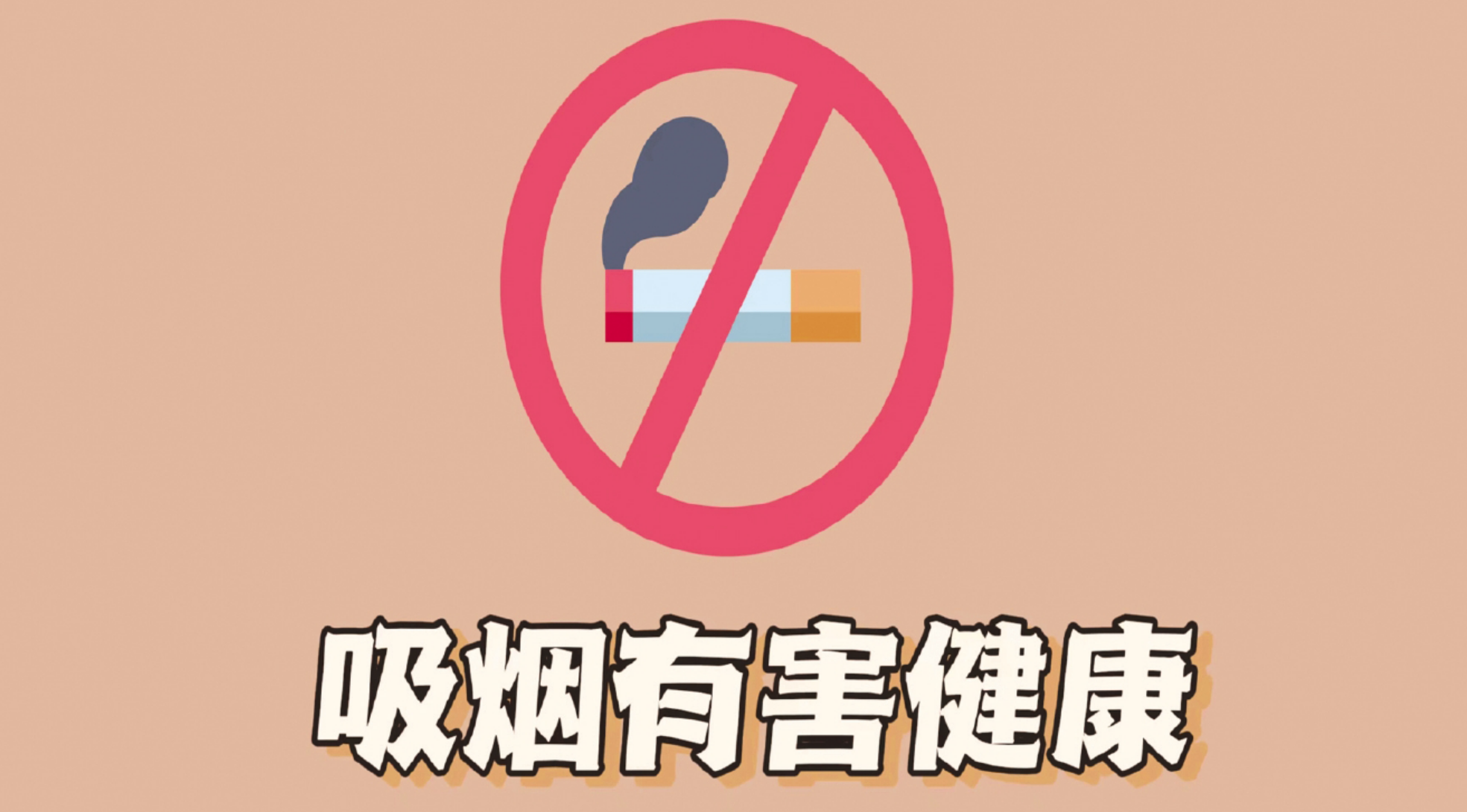 《公益廣告|吸煙有害健康》