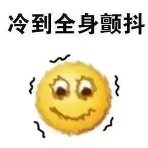 @福鼎人，準(zhǔn)備好迎接冷?冷?冷?